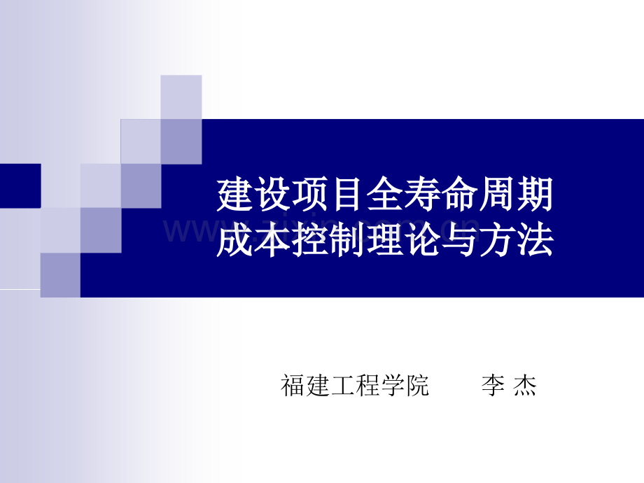 建设项目全寿命周期成本控制理论与方法.pptx_第1页