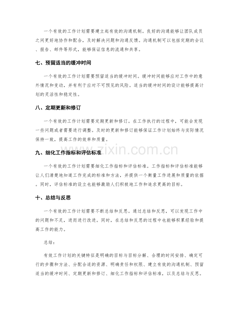 有效工作计划的关键特征.docx_第2页