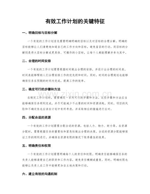 有效工作计划的关键特征.docx