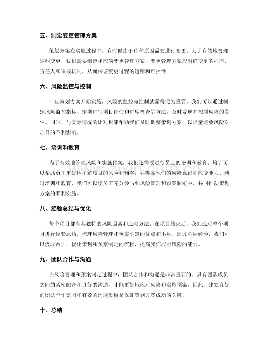 策划方案的风险管理与预案制定.docx_第2页