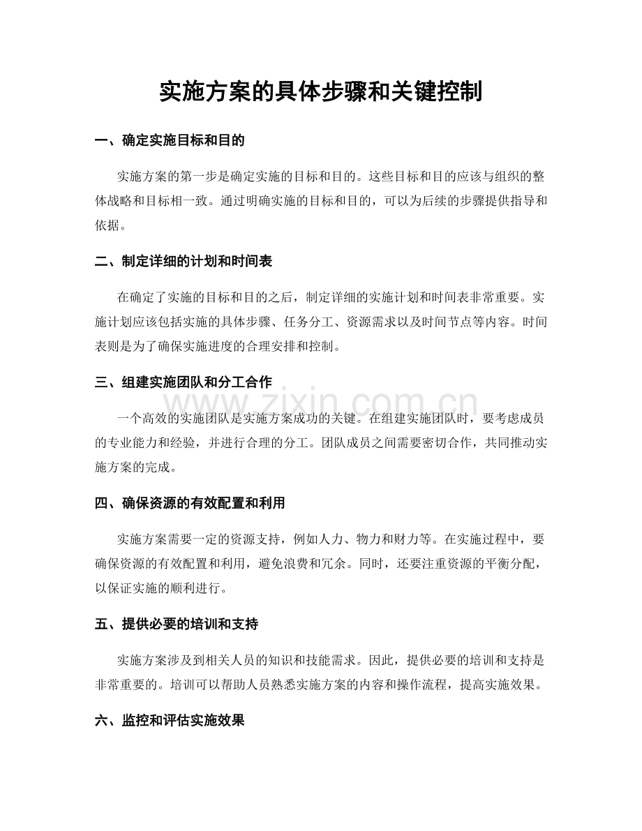 实施方案的具体步骤和关键控制.docx_第1页