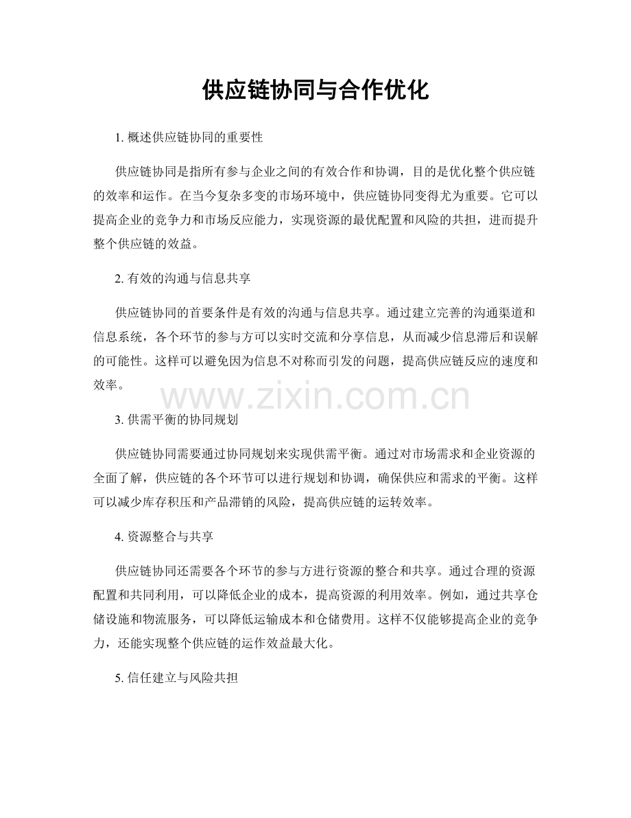 供应链协同与合作优化.docx_第1页