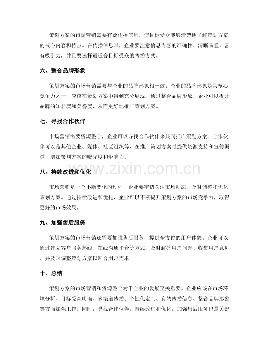 策划方案的市场营销和资源整合.docx_第2页