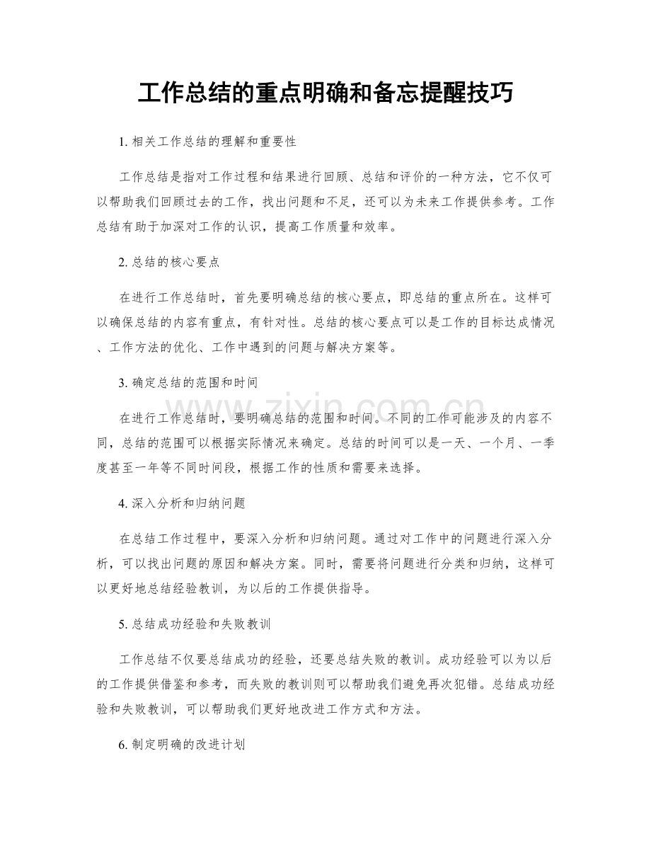 工作总结的重点明确和备忘提醒技巧.docx_第1页