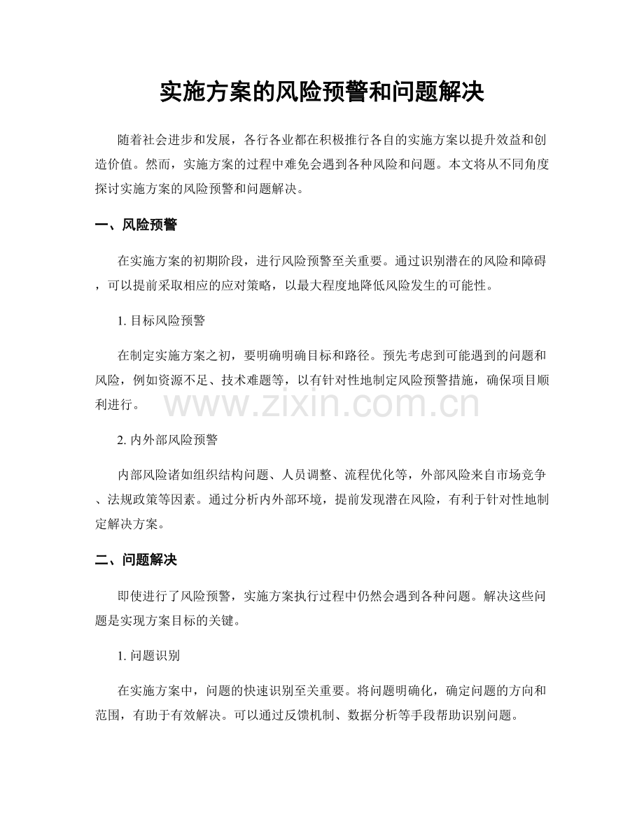 实施方案的风险预警和问题解决.docx_第1页