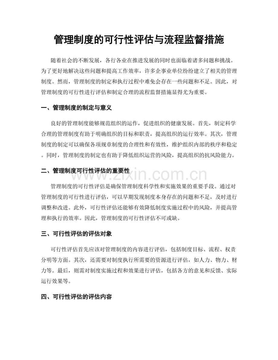 管理制度的可行性评估与流程监督措施.docx_第1页