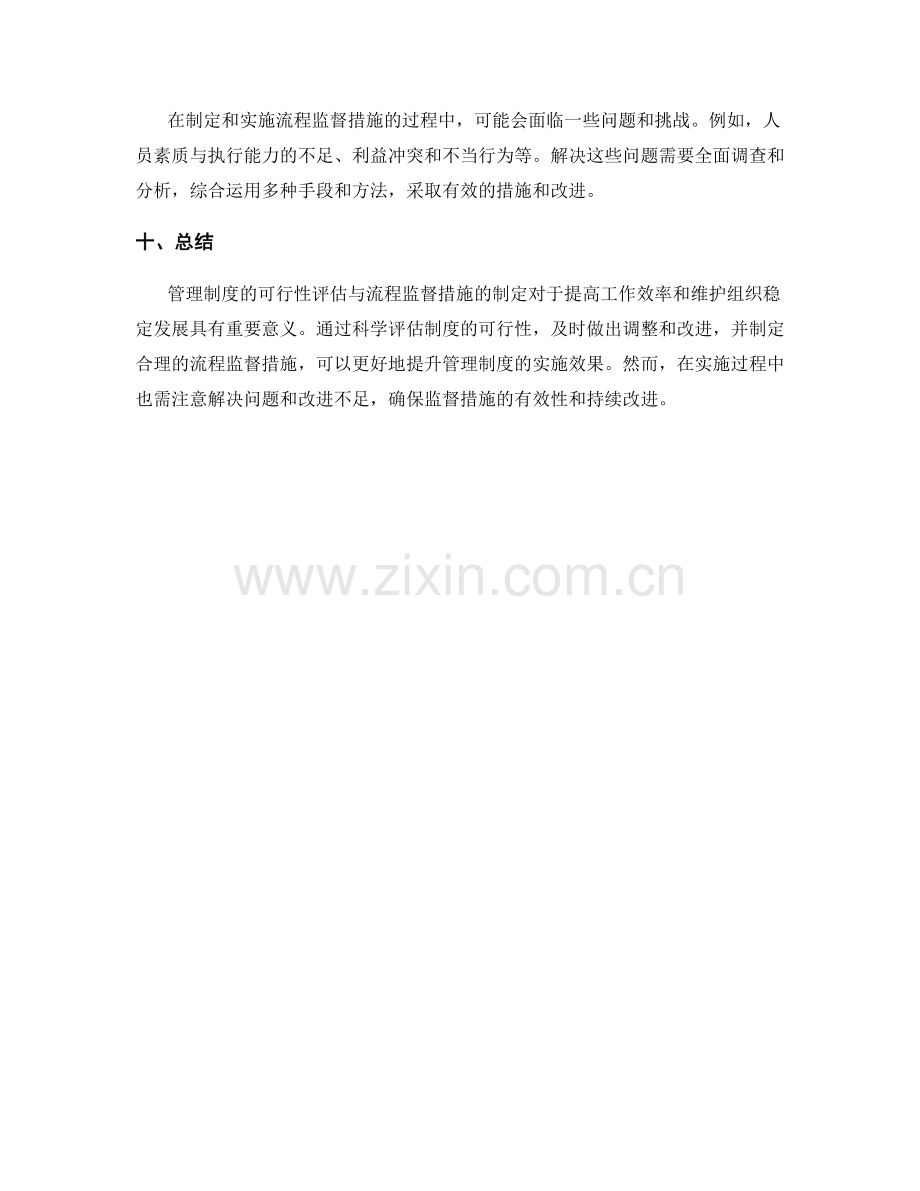 管理制度的可行性评估与流程监督措施.docx_第3页