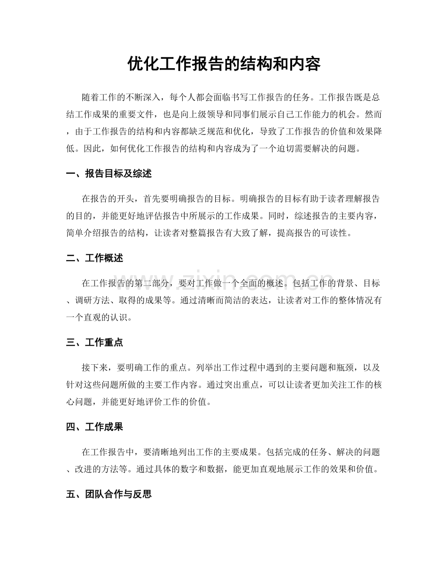 优化工作报告的结构和内容.docx_第1页