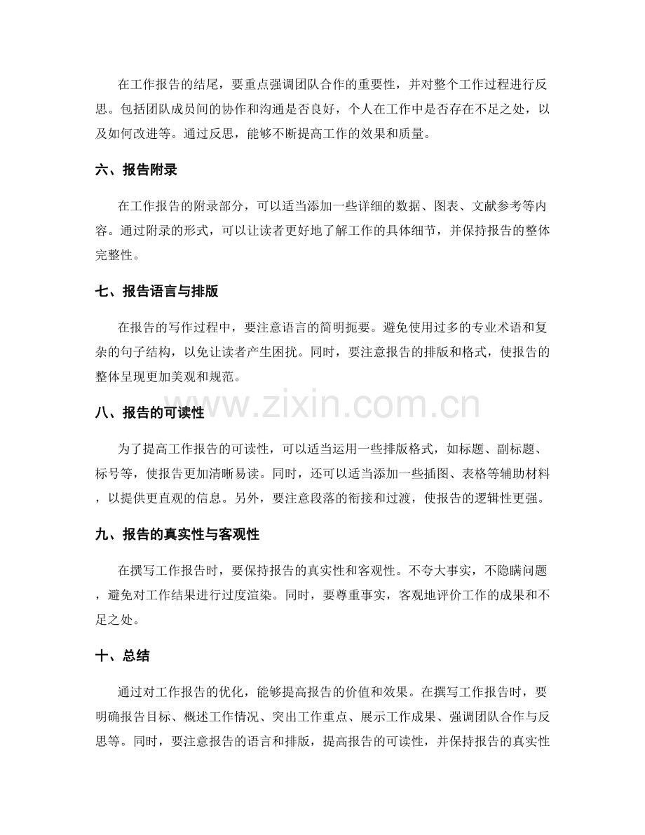 优化工作报告的结构和内容.docx_第2页