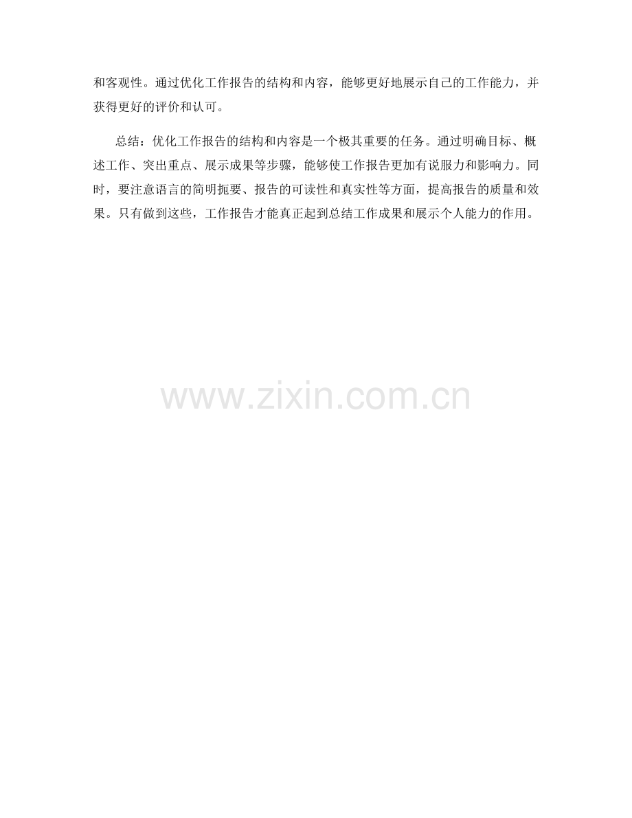 优化工作报告的结构和内容.docx_第3页