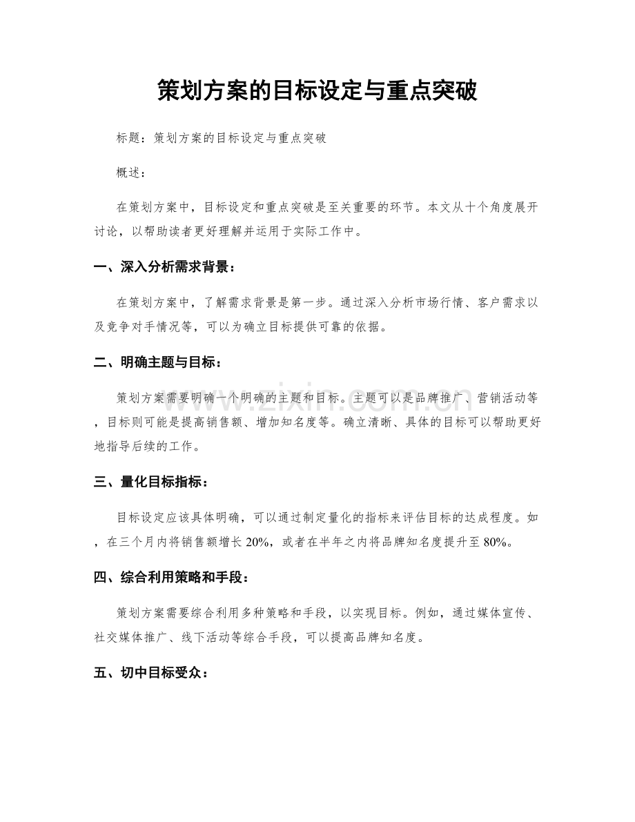 策划方案的目标设定与重点突破.docx_第1页