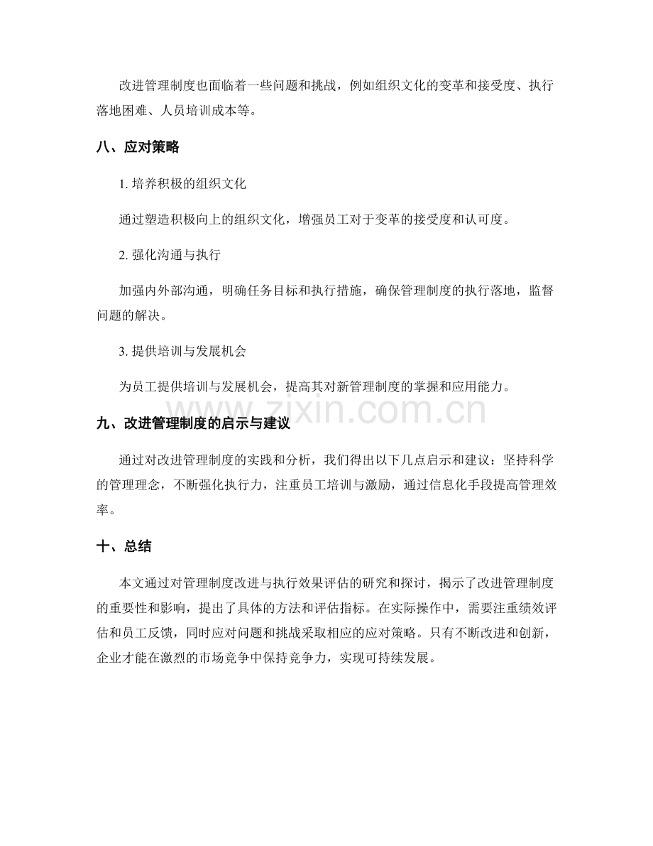 管理制度的改进与执行效果评估研究.docx_第3页