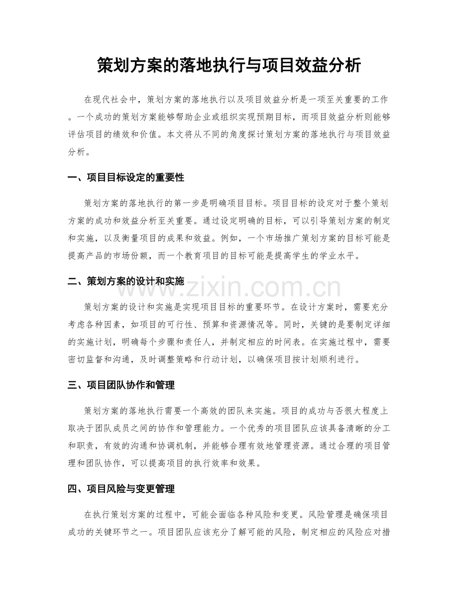 策划方案的落地执行与项目效益分析.docx_第1页