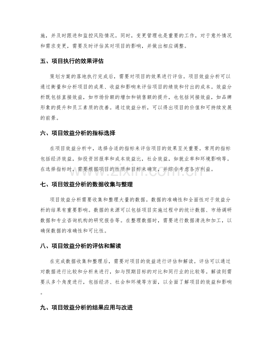 策划方案的落地执行与项目效益分析.docx_第2页