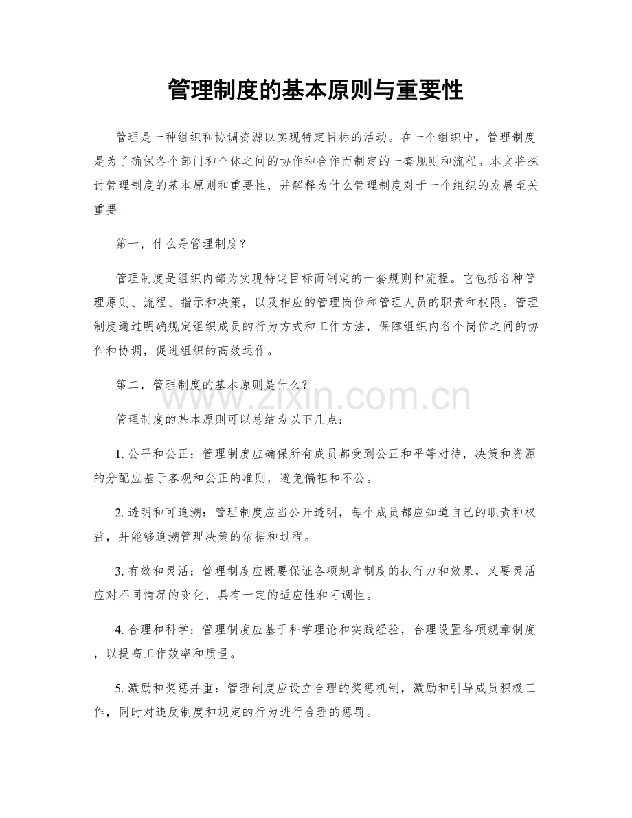 管理制度的基本原则与重要性.docx_第1页