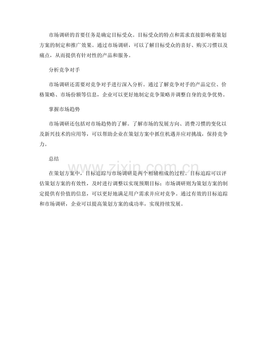 策划方案中的目标追踪与市场调研.docx_第2页