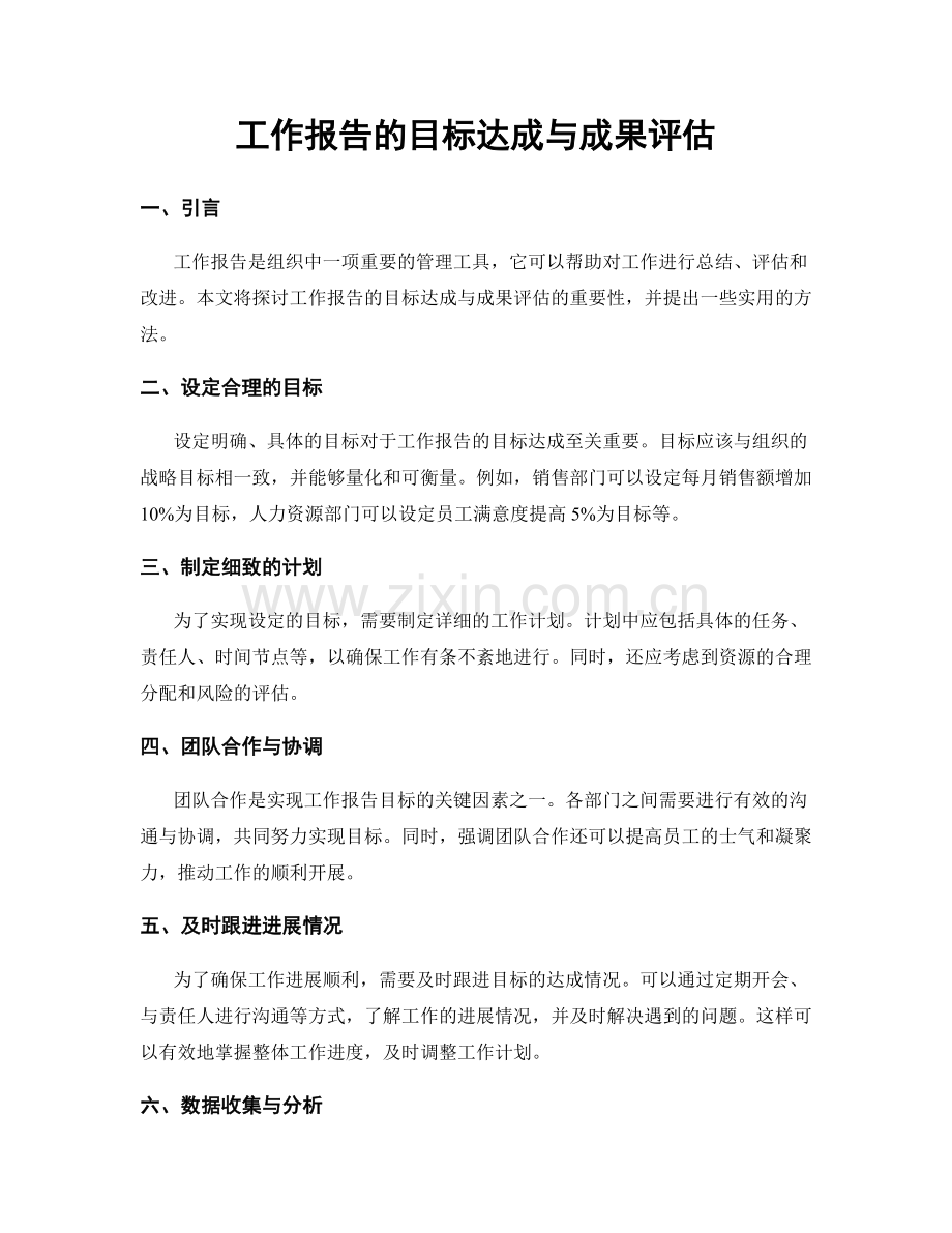 工作报告的目标达成与成果评估.docx_第1页