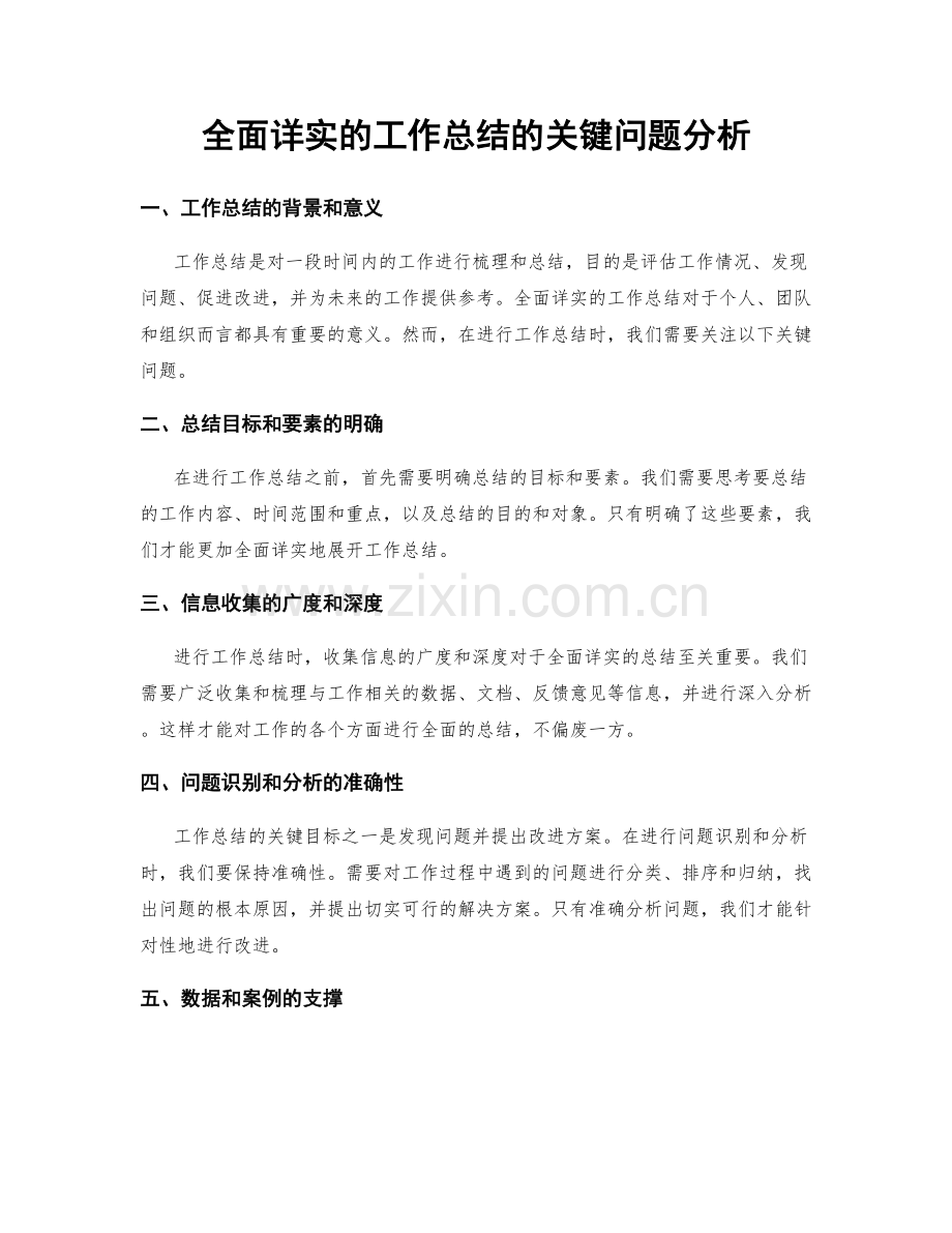 全面详实的工作总结的关键问题分析.docx_第1页