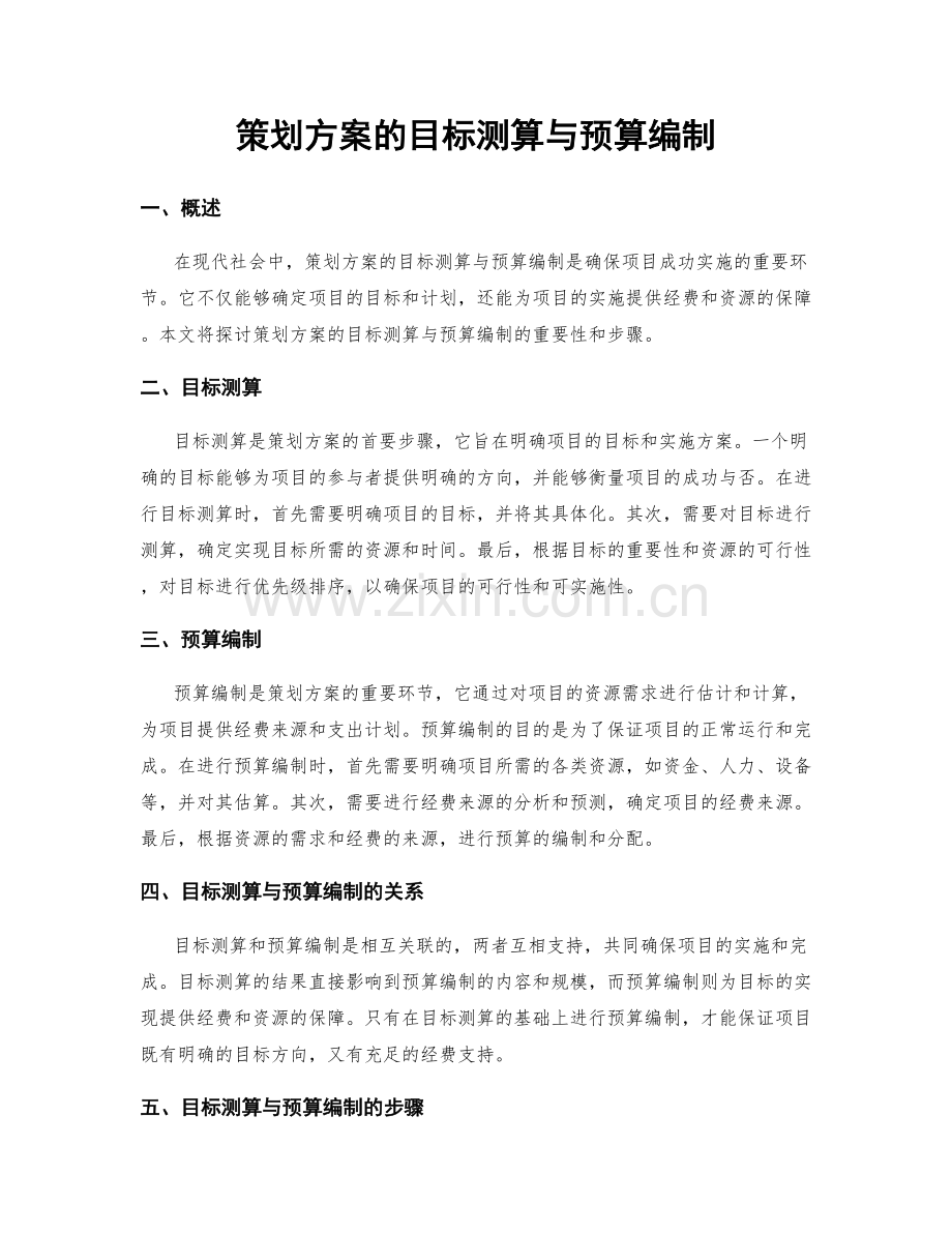 策划方案的目标测算与预算编制.docx_第1页