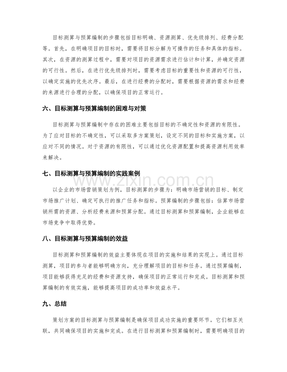 策划方案的目标测算与预算编制.docx_第2页