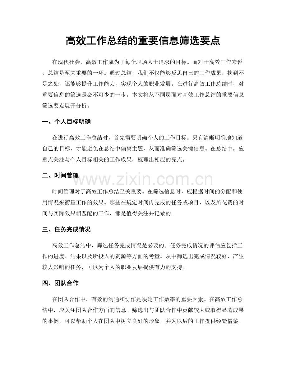 高效工作总结的重要信息筛选要点.docx_第1页