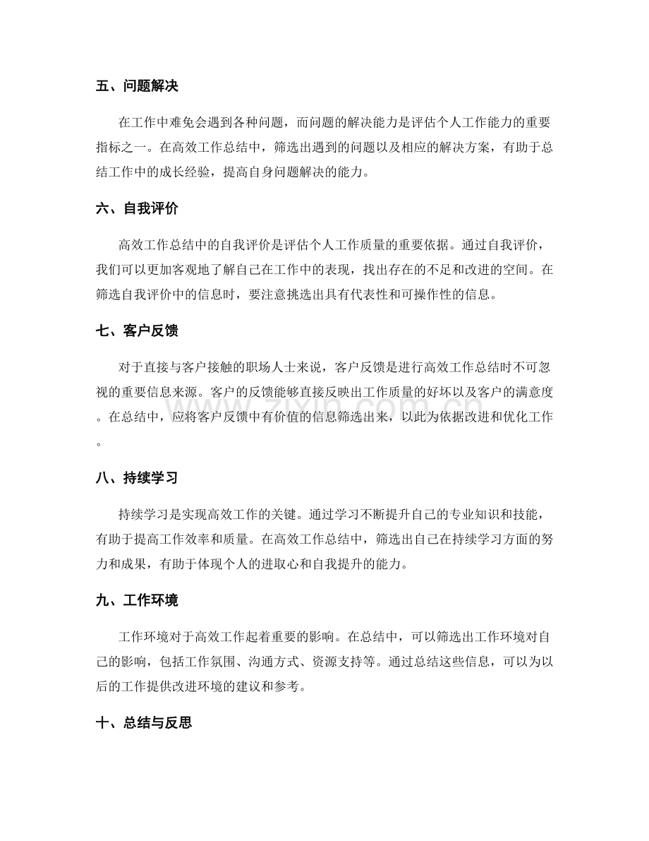 高效工作总结的重要信息筛选要点.docx_第2页