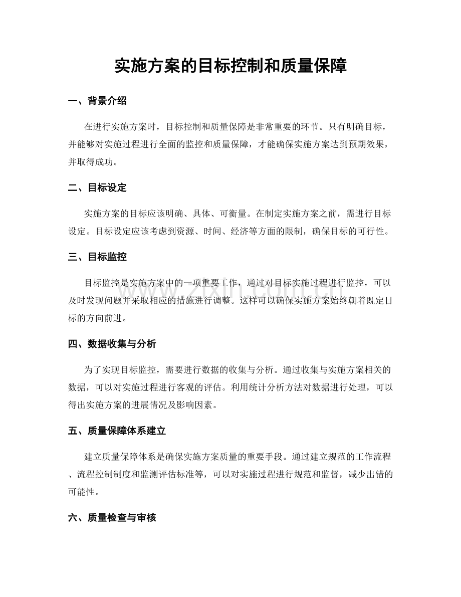 实施方案的目标控制和质量保障.docx_第1页