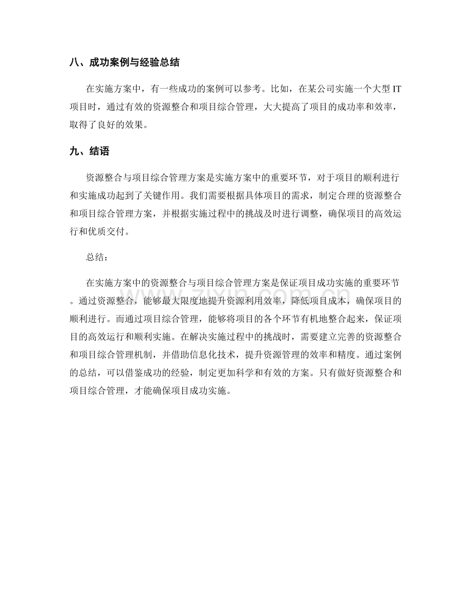 实施方案中的资源整合与项目综合管理方案.docx_第3页