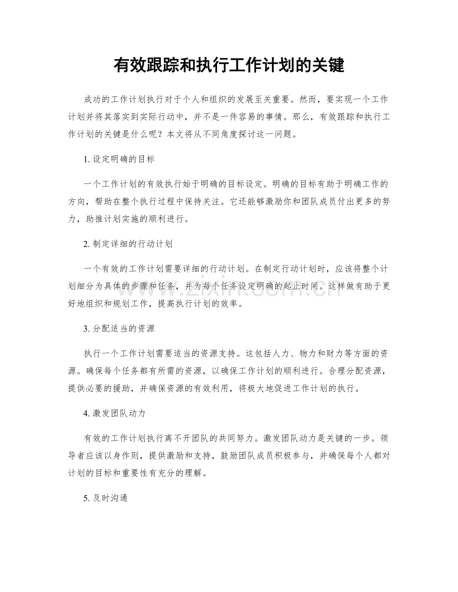 有效跟踪和执行工作计划的关键.docx_第1页