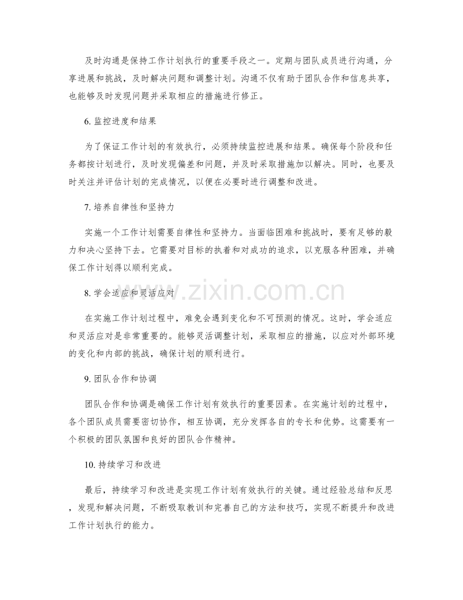 有效跟踪和执行工作计划的关键.docx_第2页