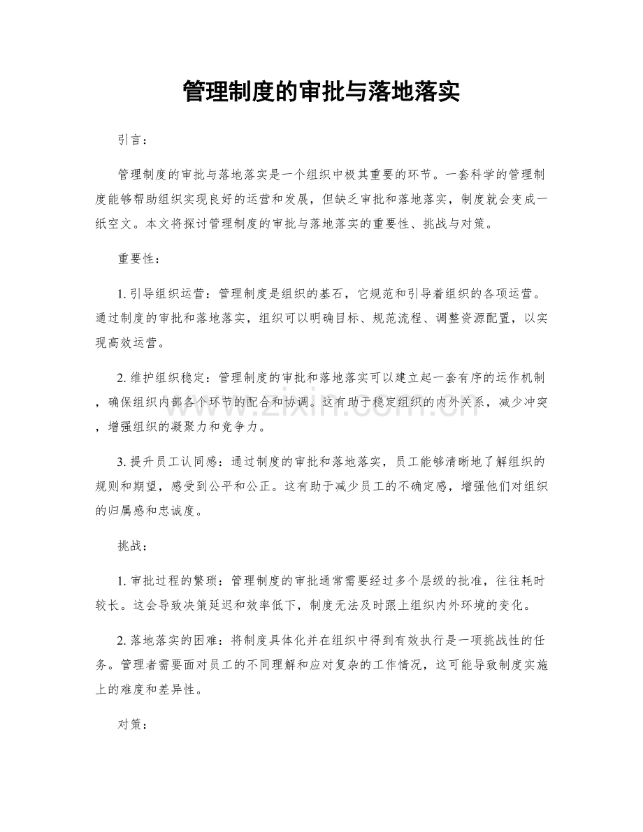 管理制度的审批与落地落实.docx_第1页