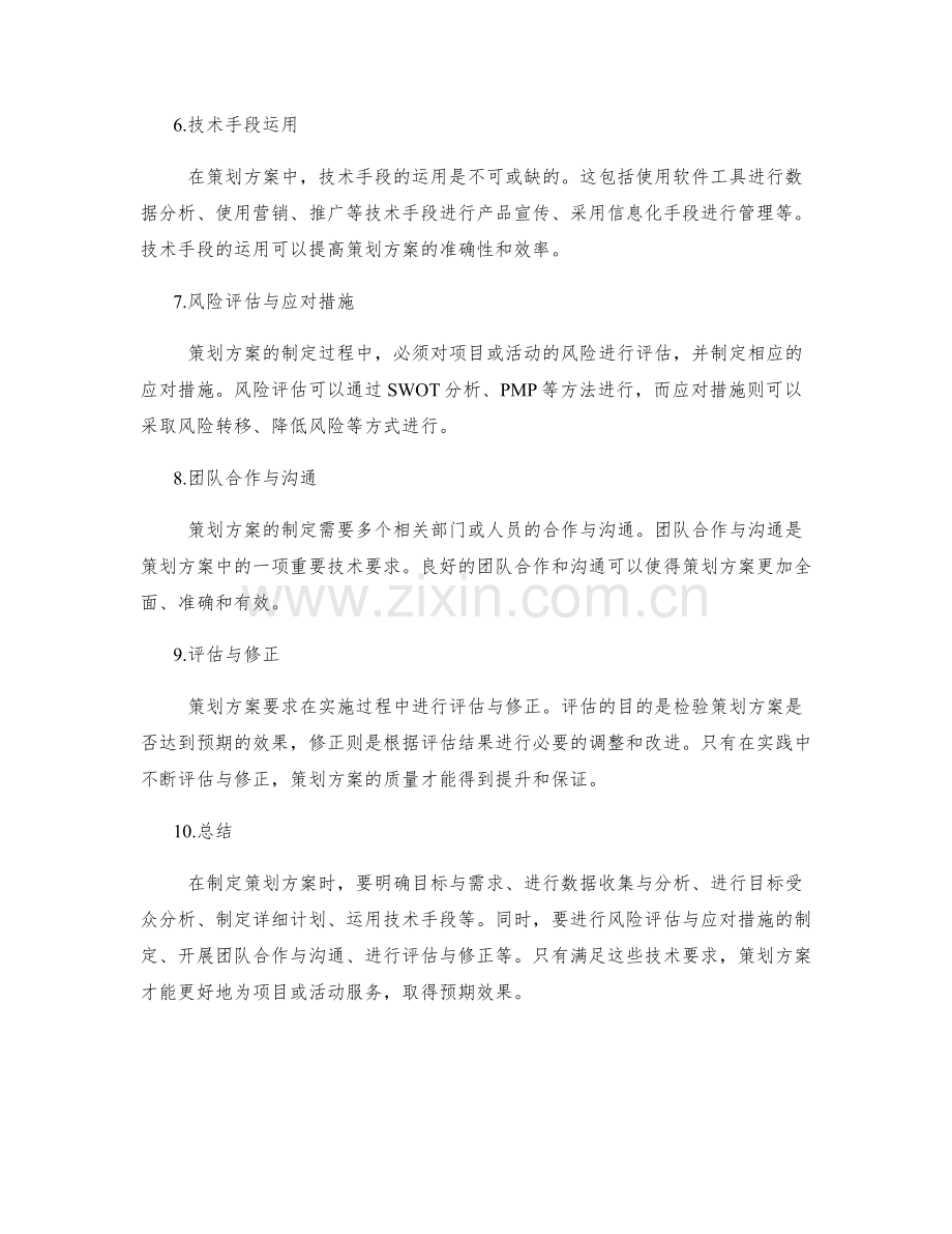 全面解析策划方案的技术要求.docx_第2页