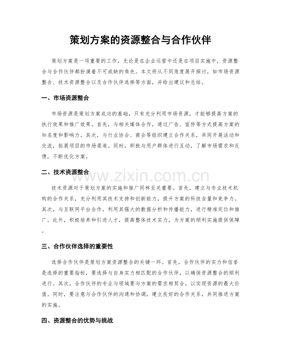 策划方案的资源整合与合作伙伴.docx_第1页