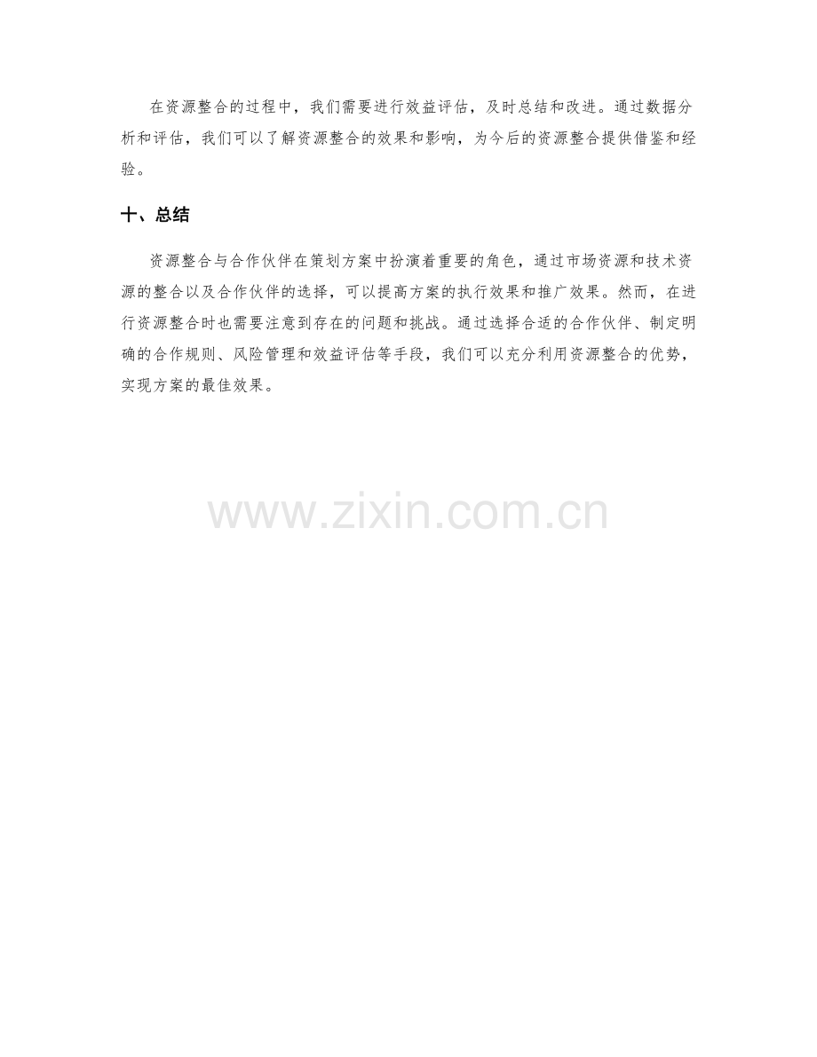 策划方案的资源整合与合作伙伴.docx_第3页