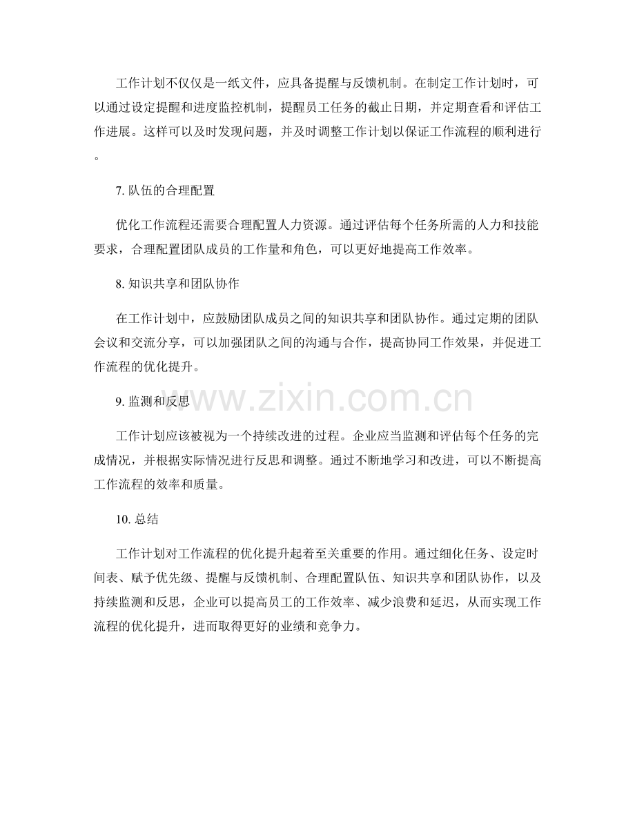 工作计划对工作流程的优化提升.docx_第2页