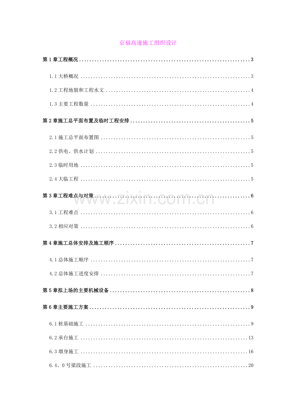 京福高速公路福建邵武境内某特大桥连续刚构实施施工组织设计.docx_第1页