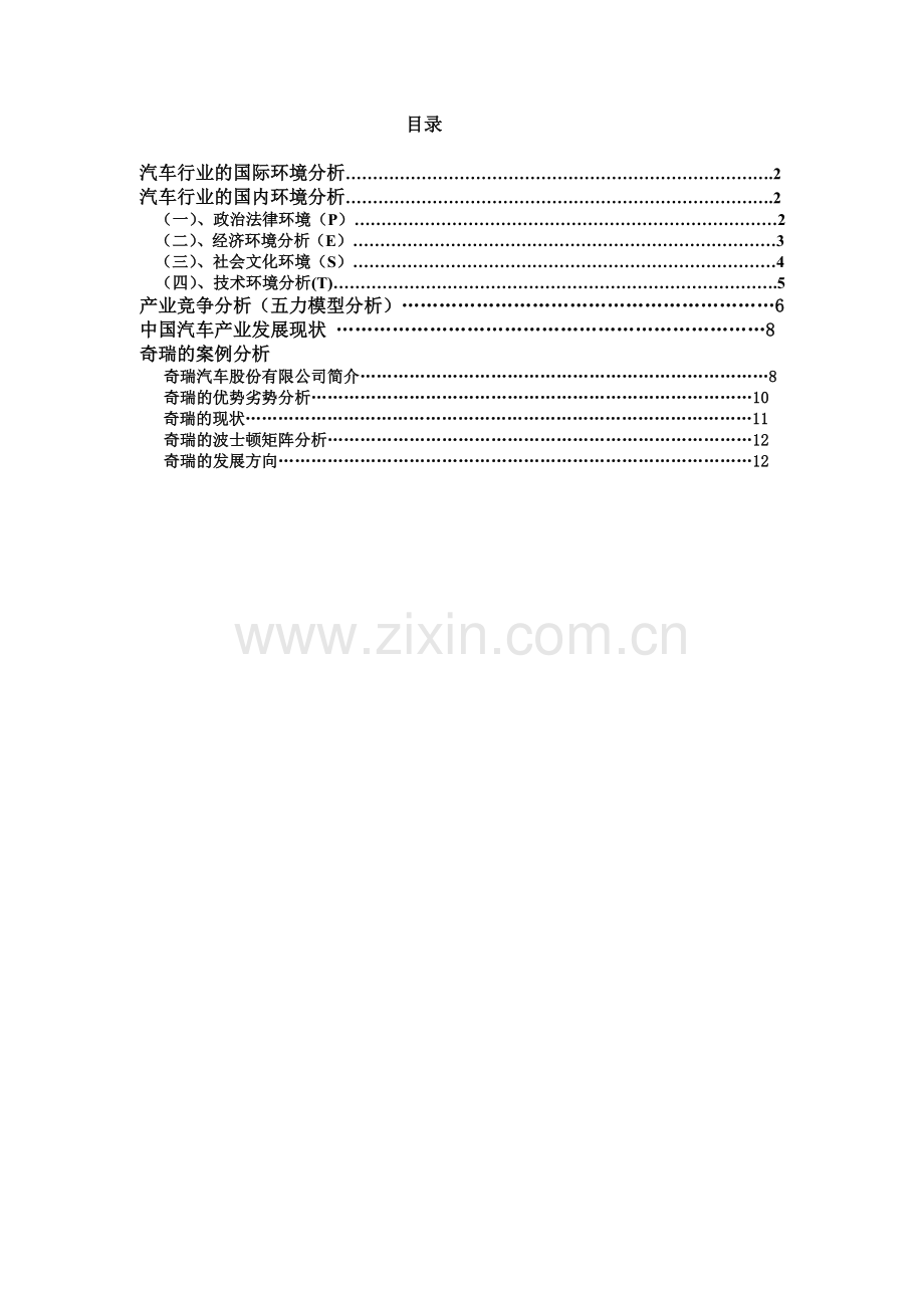 奇瑞股份有限公司战略分析报告.doc_第2页