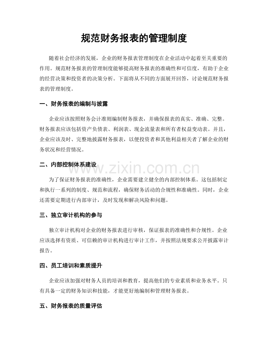 规范财务报表的管理制度.docx_第1页