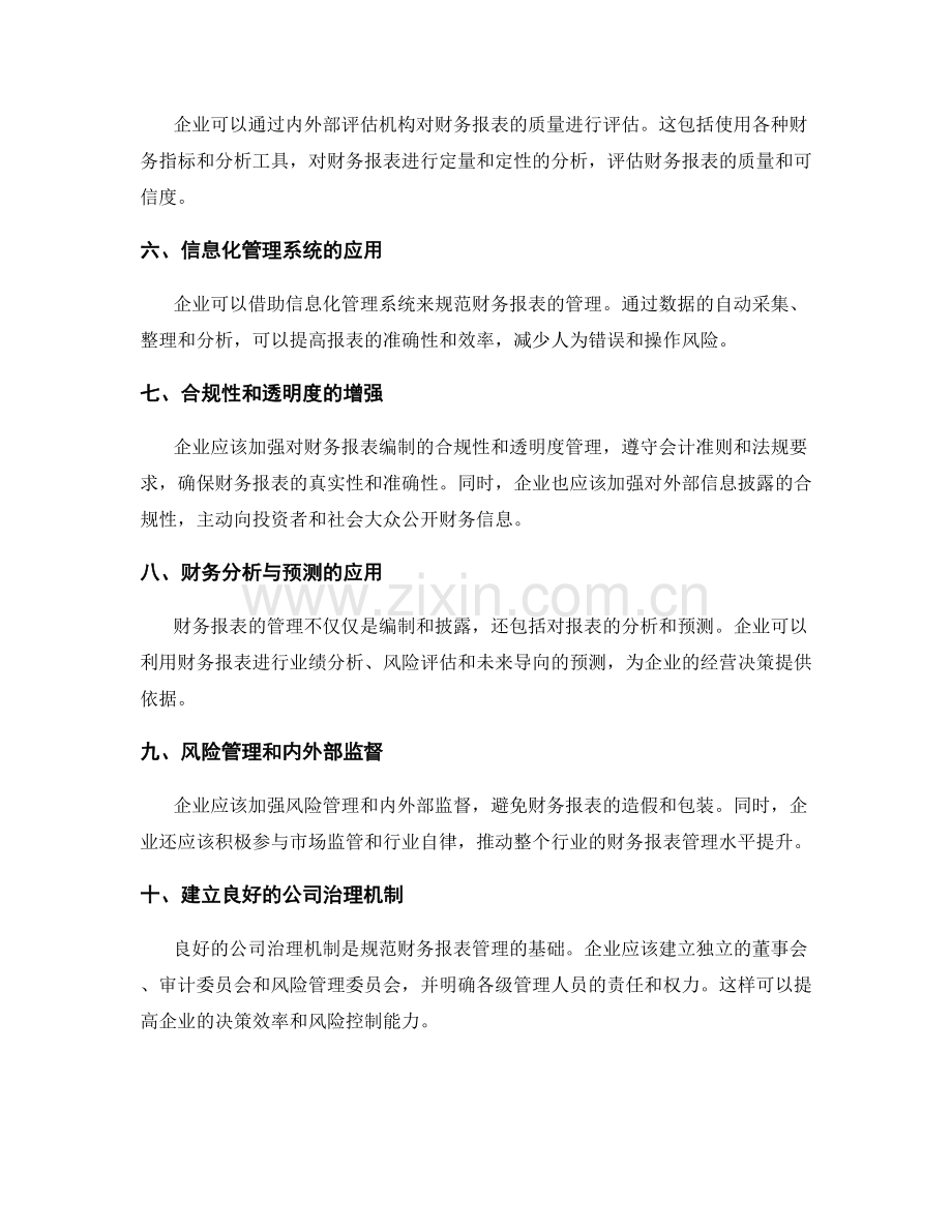 规范财务报表的管理制度.docx_第2页