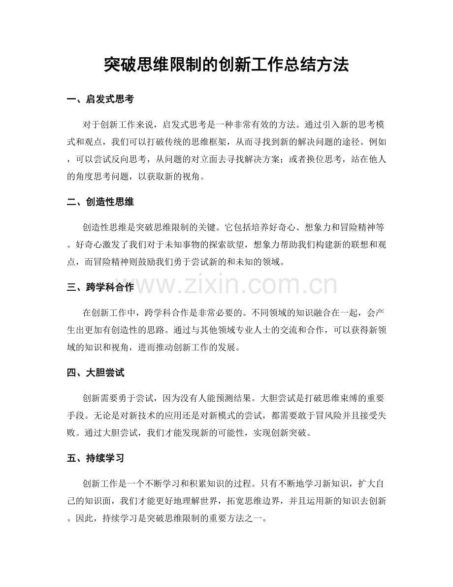 突破思维限制的创新工作总结方法.docx_第1页