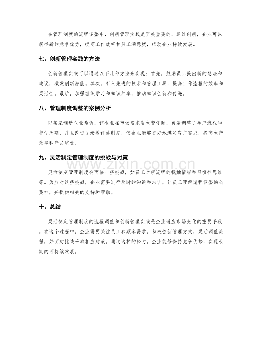 灵活制定管理制度的流程调整和创新管理实践.docx_第2页