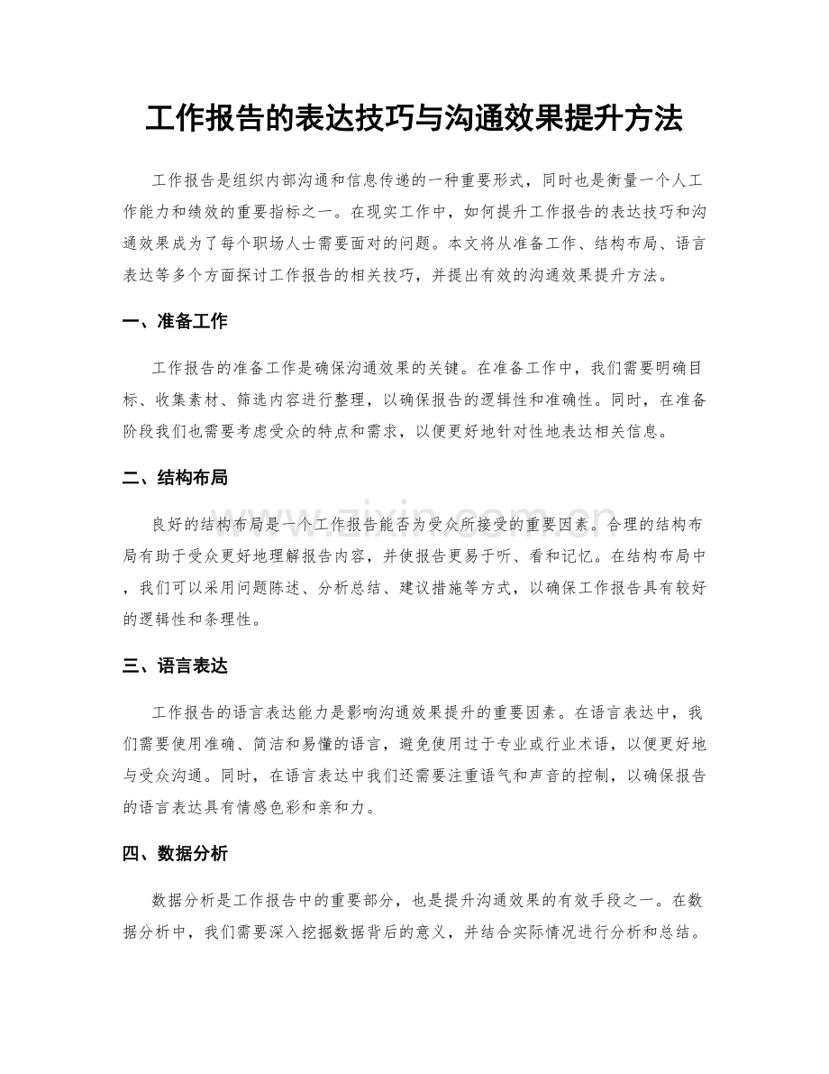 工作报告的表达技巧与沟通效果提升方法.docx_第1页