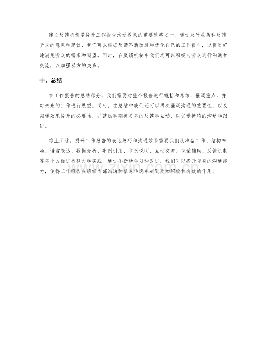 工作报告的表达技巧与沟通效果提升方法.docx_第3页