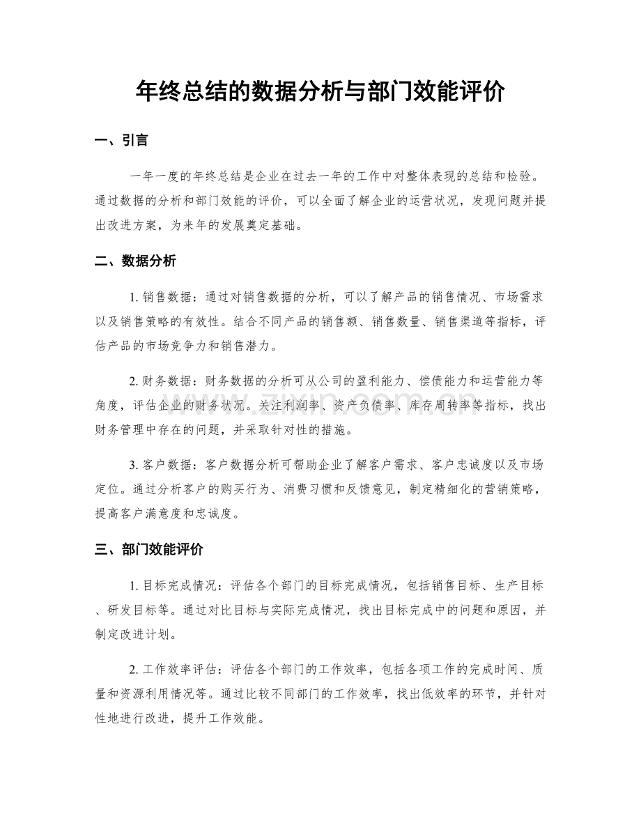 年终总结的数据分析与部门效能评价.docx_第1页