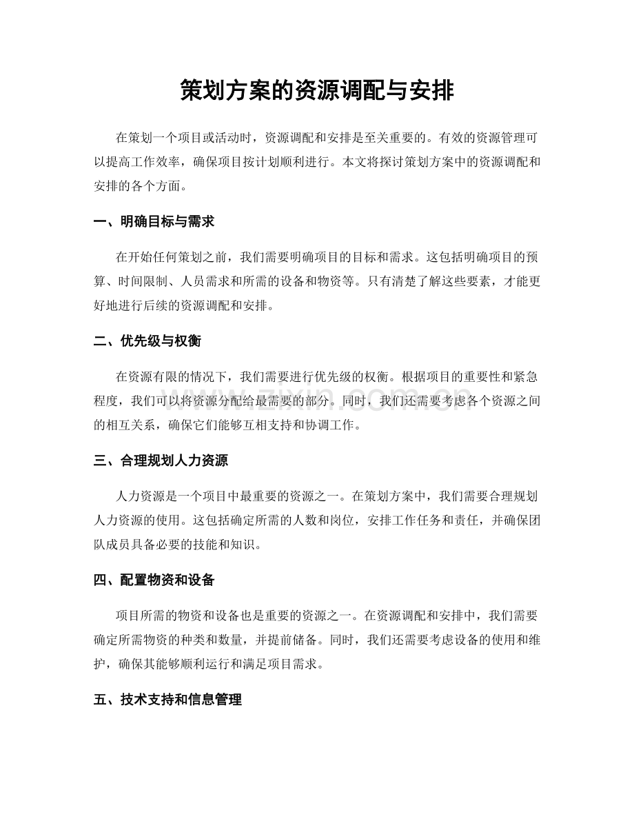 策划方案的资源调配与安排.docx_第1页