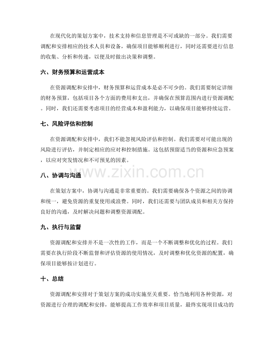 策划方案的资源调配与安排.docx_第2页