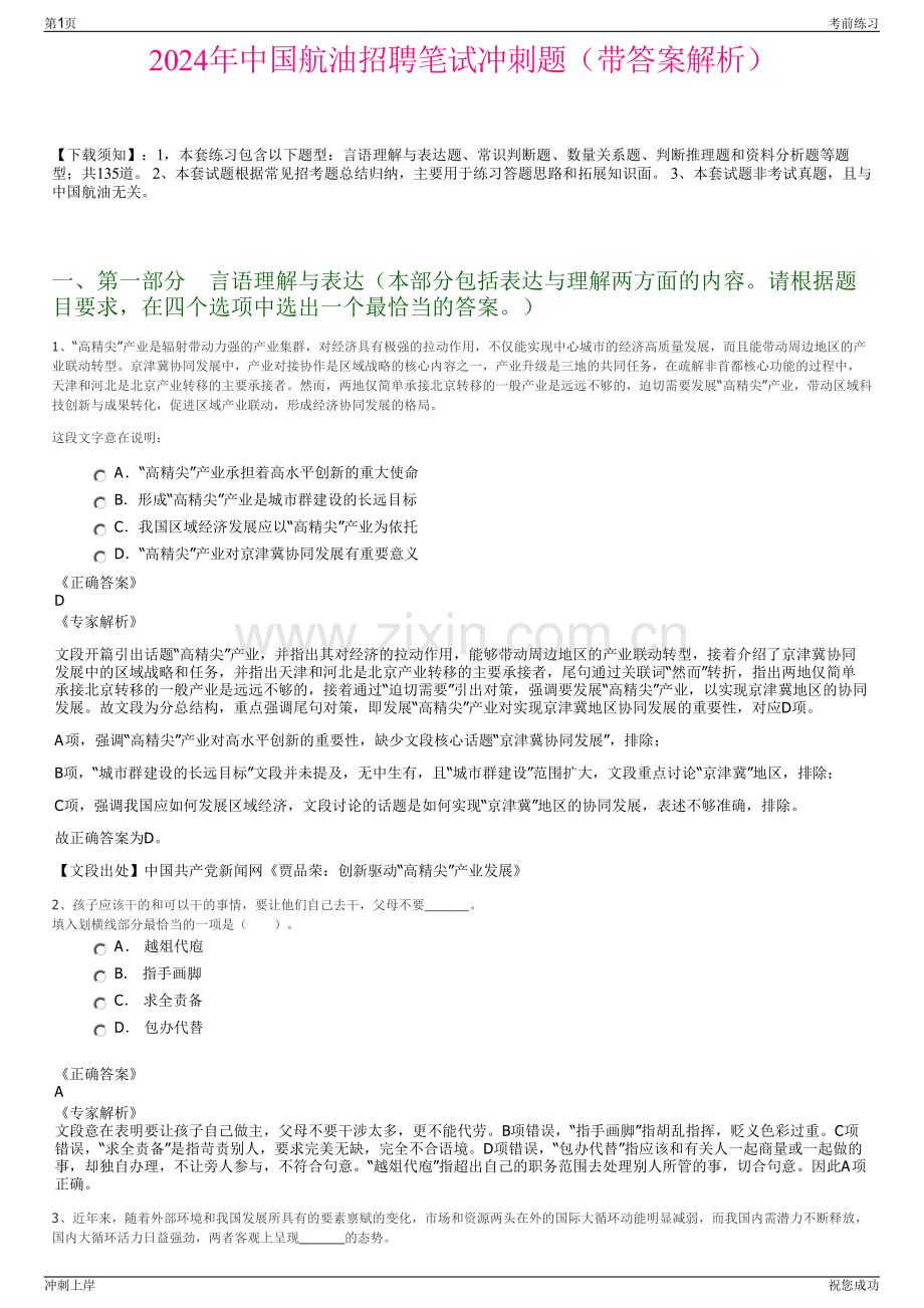 2024年中国航油招聘笔试冲刺题（带答案解析）.pdf_第1页