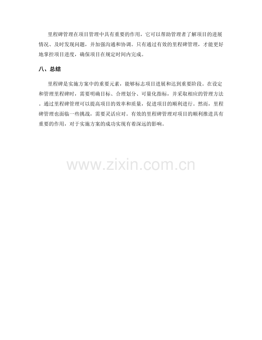 实施方案中里程碑的设定与管理.docx_第3页