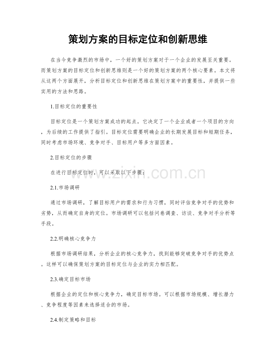 策划方案的目标定位和创新思维.docx_第1页