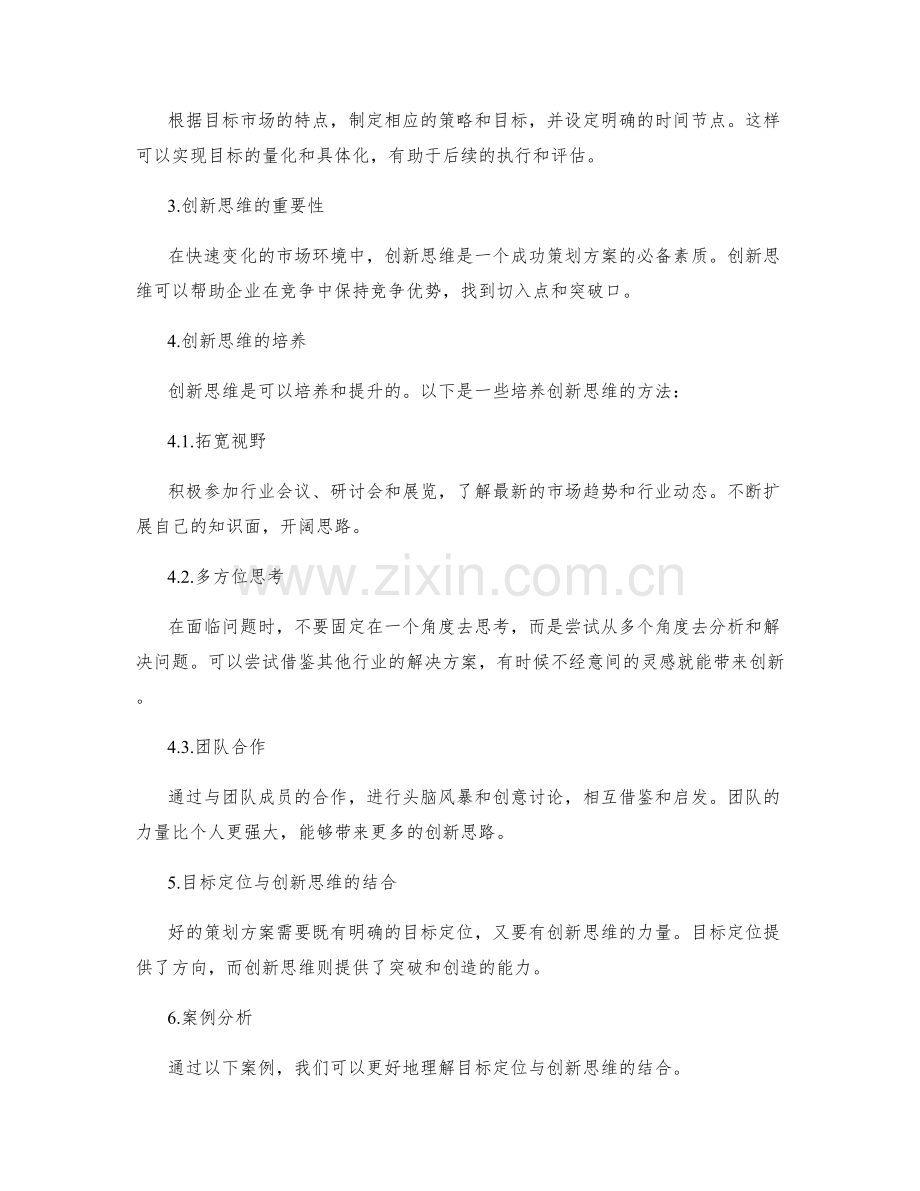 策划方案的目标定位和创新思维.docx_第2页